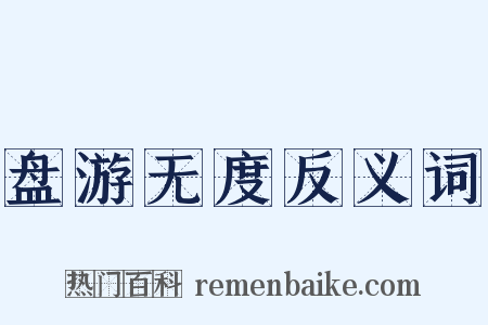 盘游无度反义词是什么意思的图片